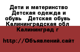 Дети и материнство Детская одежда и обувь - Детская обувь. Калининградская обл.,Калининград г.